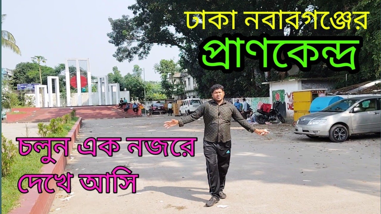 নবাবগঞ্জের প্রাণকেন্দ্র দেখানোর চেষ্টা করলাম