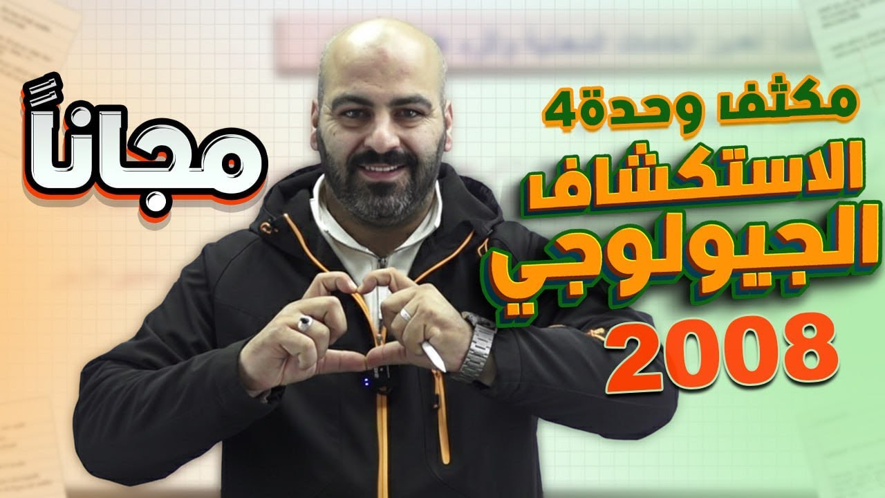 مكثف الوحدة الرابعة - الخرائط والاستكشاف الجيولوجي -علوم الأرض والبيئة 2008- الأستاذ خالد الريس