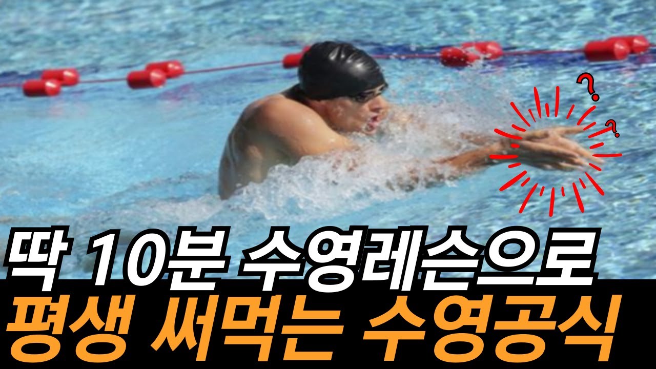 비싼 수영 레슨 따로 받지마세요. 수영 스피드가 폭발하고 자세가 교정되는 아주 간단한 방법