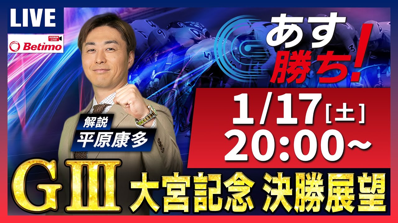 【競輪予想1/17】#東日本発祥倉茂記念杯 #大宮競輪場 #G3 「あす勝ち！」Betimo公式競輪番組