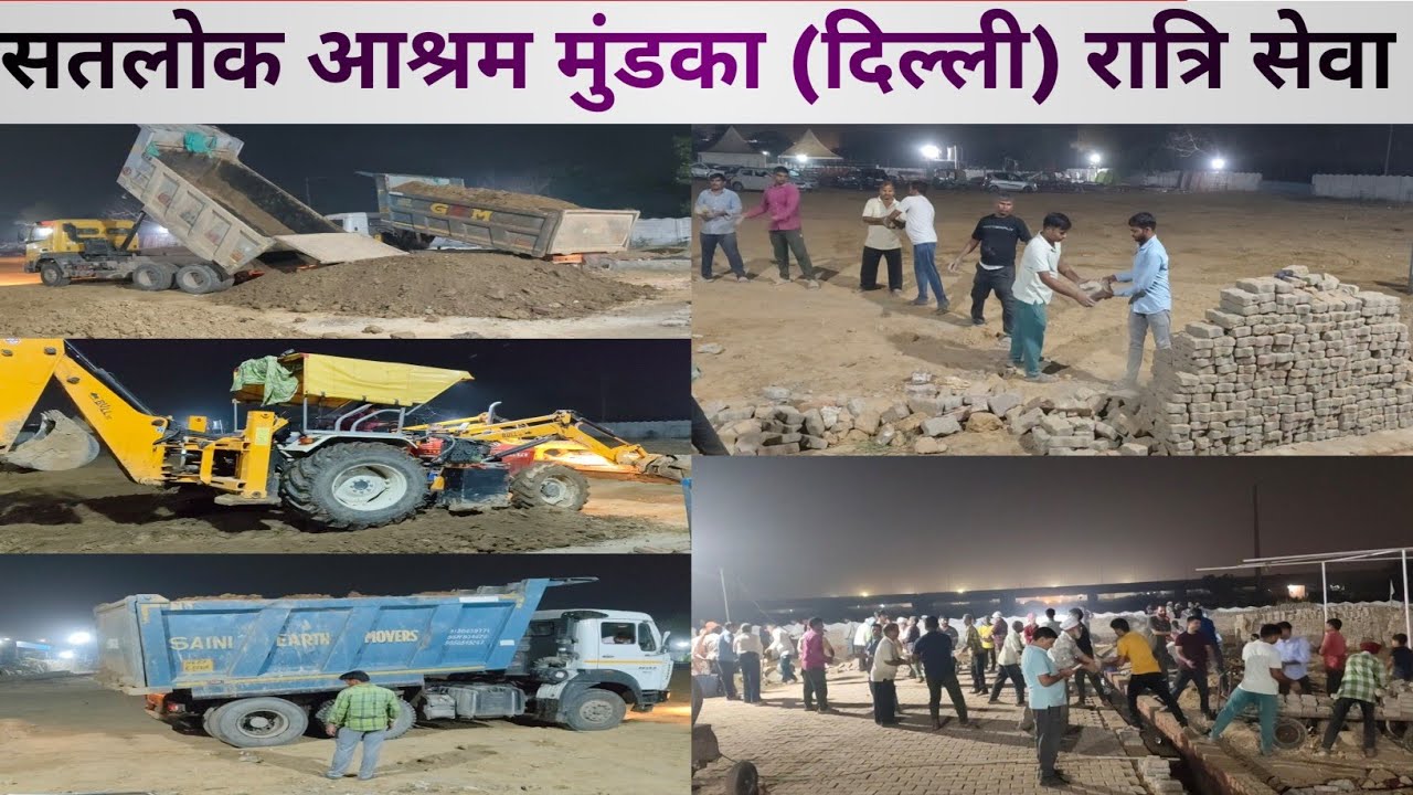 सतलोक आश्रम मुंडका दिल्ली रात्रि सेवा अद्भुत दृश्य | रात्रि सेवा करते हुए भगतजन | रात्रि सेवा आश्रम