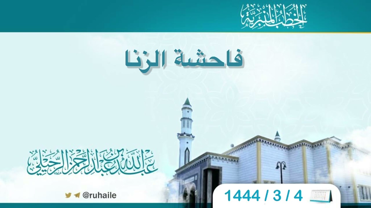 #خطبة : فاحشة الزنا | عبدالله بن عبدالرحمن الرحيلي