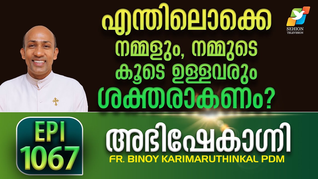 ABHISHEKAGNI 1067 | FR. BINOY KARIMARUTHINKAL PDM