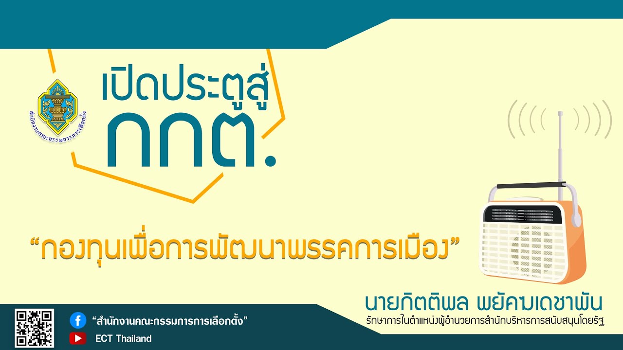 รายการ เปิดประตูสู่ กกต. EP : 1 