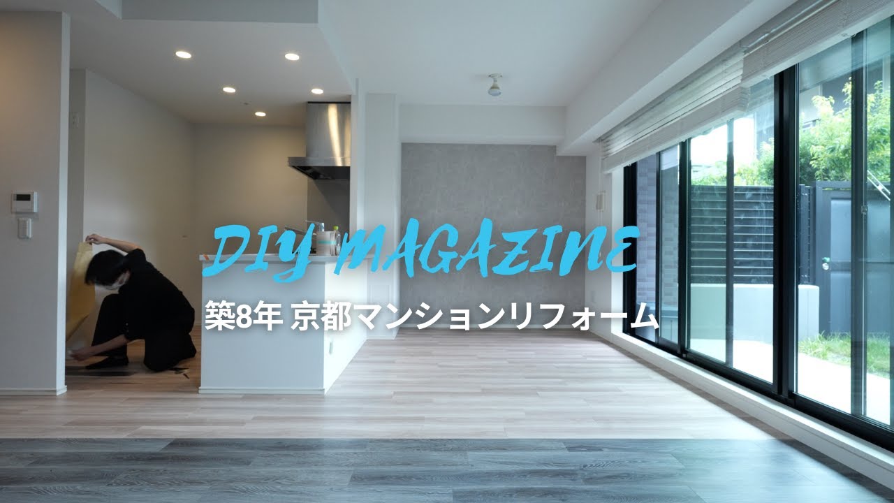 築8年、京都マンションをDIY！L45の遮音床を「ナオスシート」でリフォーム