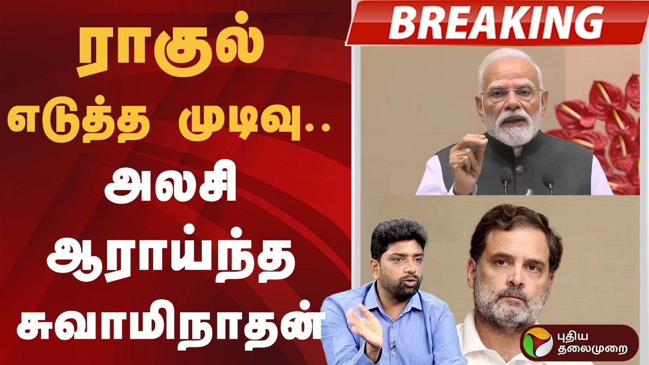 #BREAKING | ராகுல் எடுத்த முடிவு.. அலசி ஆராய்ந்த சுவாமிநாதன் | Rahul Gandhi | PM Modi