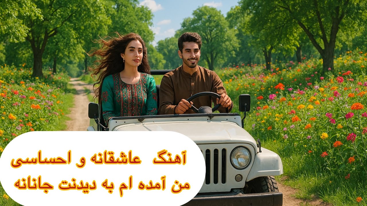 آهنگ عاشقانه و احساسی ا من آمده ام به دیدنت جانانه