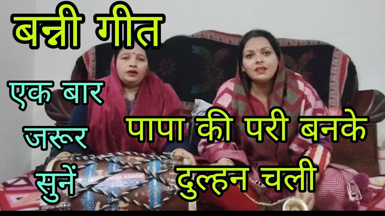 #बन्नी गीत #शादी विवाह स्पेशल ❤️पापा की परी बनके दुल्हन चली #bannibannageet 