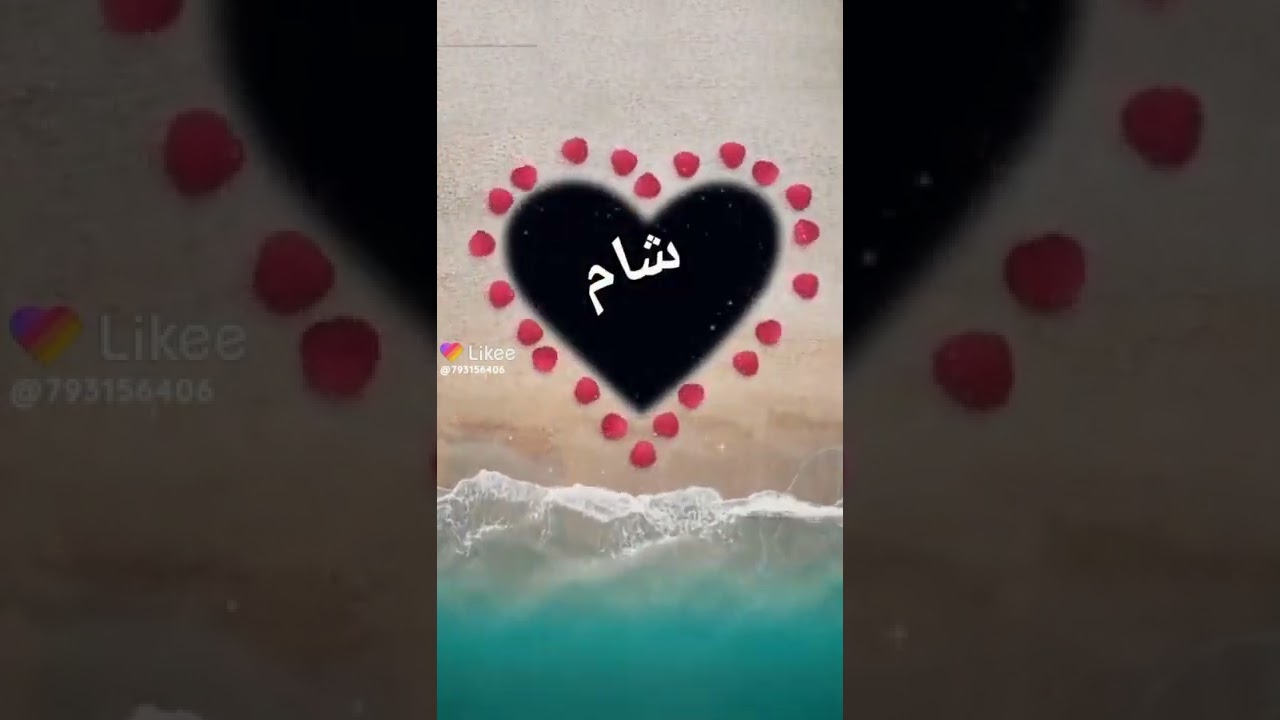 اسم شام