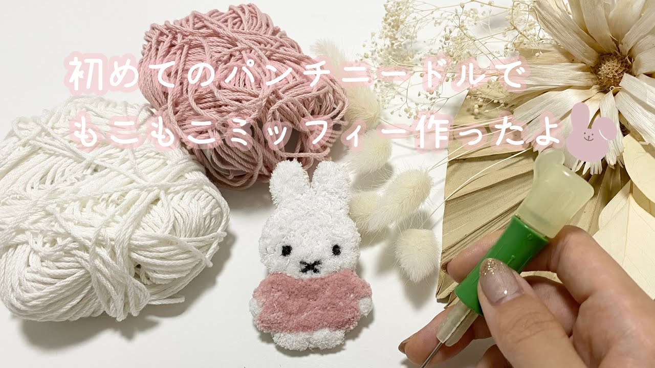 【初心者】パンチニードルでモコモコミッフィーマグネット作ってみた♡