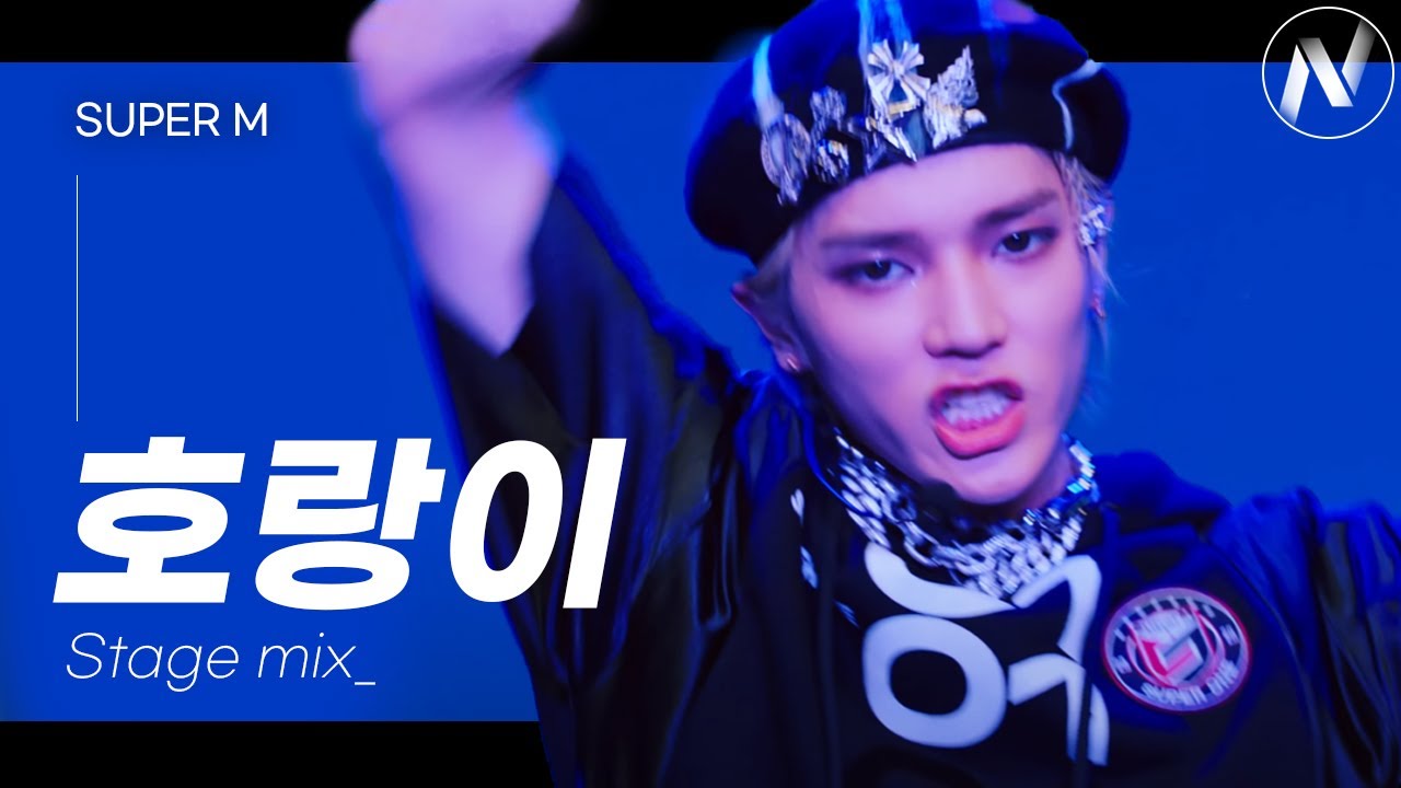 슈퍼엠 Super M- ‘호랑이(tiger inside)’ 교차편집 Stage mix