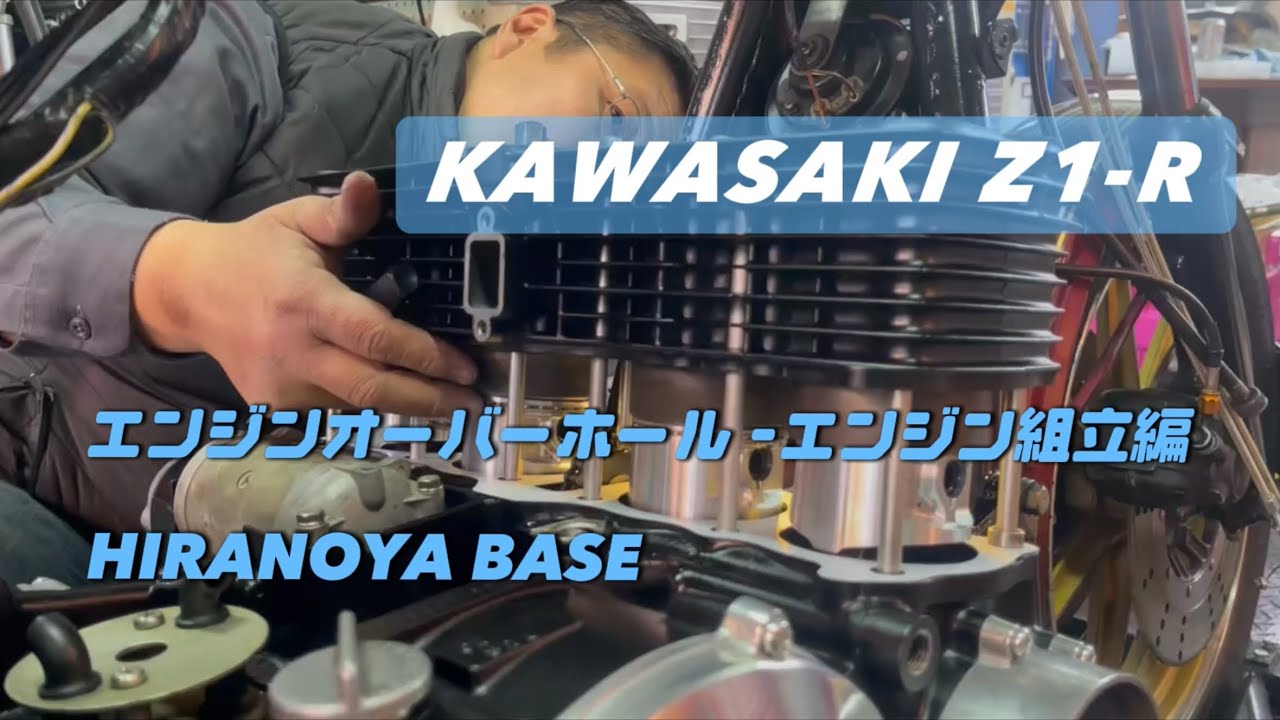 ヒラノヤベース　KAWASAKI Z1-R エンジンオーバーホール -エンジン組立編-