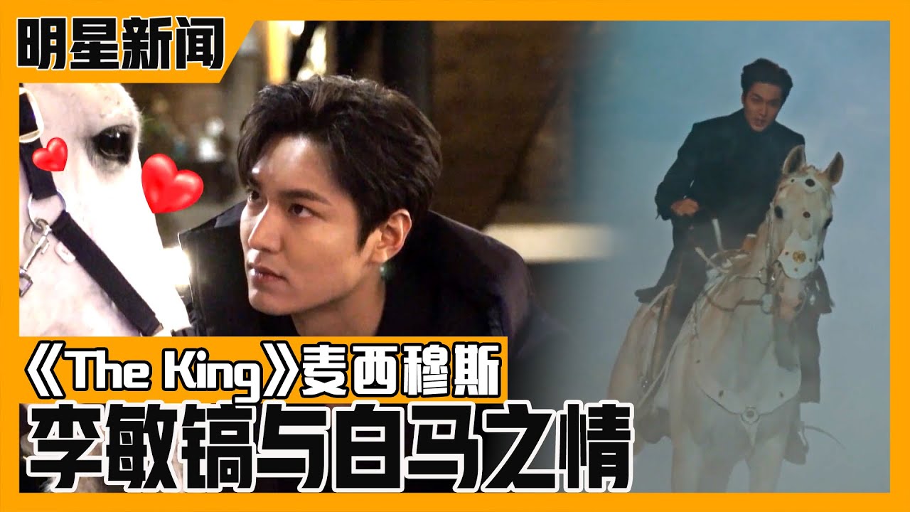 [中文字幕] 皇帝李敏镐的爱马《The King》的麦西穆斯！和李敏镐受同级礼遇的大明星！ | 深夜正式演艺