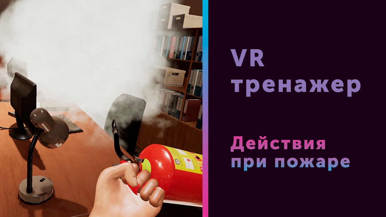VR-тренажер. Действия при пожаре || VR Fire Safety Training