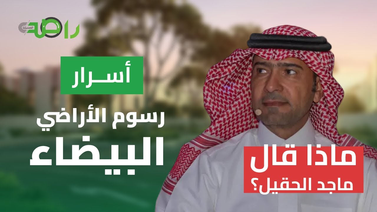 مقابلة خاصة مع وزير الإسكان ماجد الحقيل كل أسرار رسوم الأراضي البيضاء بالرياض