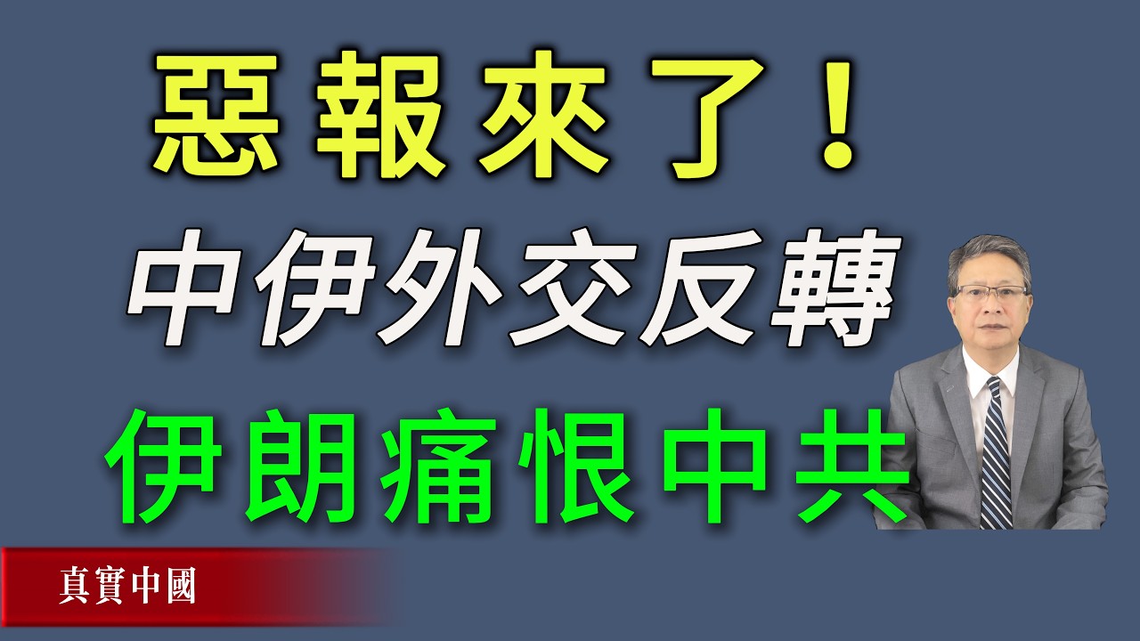惡報來了！中伊外交反轉，伊朗開始痛恨中共。《真實中國》