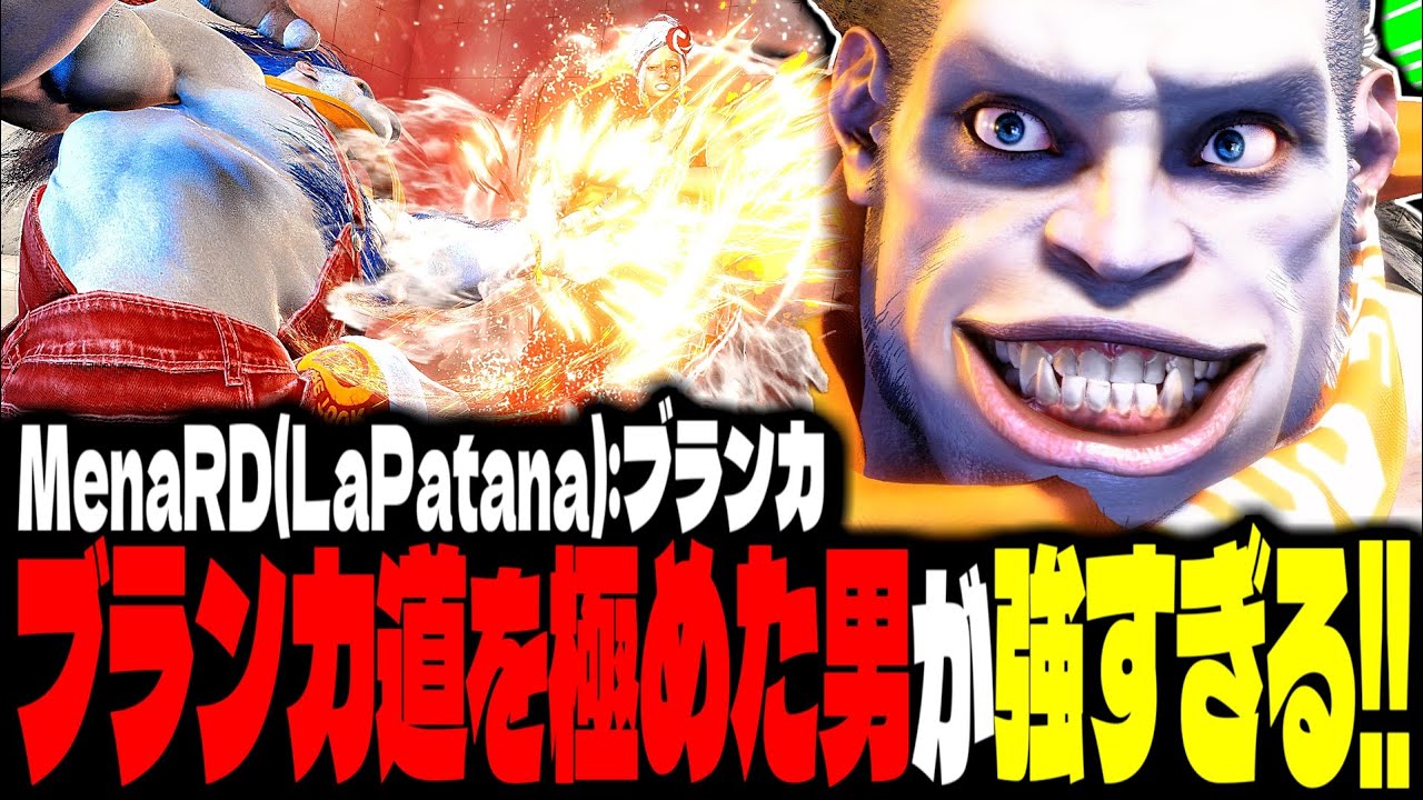 【SF6】“ブランカ道”を極めた男が強すぎるｗｗｗ「MenaRD(LaPatana):ブランカ(Blanka)」【スト6】