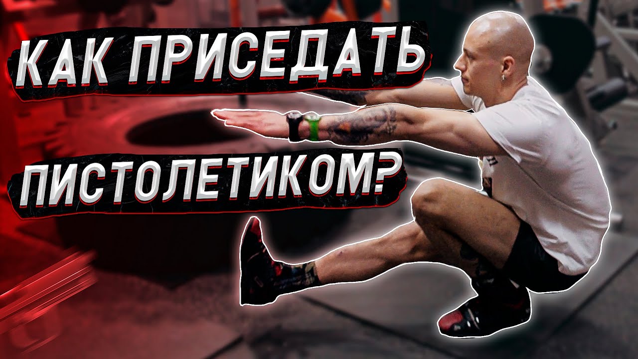 Как научиться приседать пистолетиком? Обучалка.