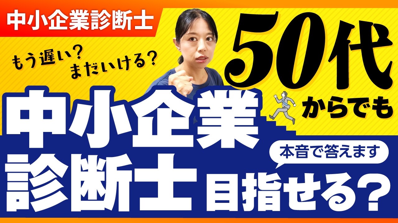 【50代からの挑戦】「今から診断士って目指せますか？」にホンネで答えます_第402回