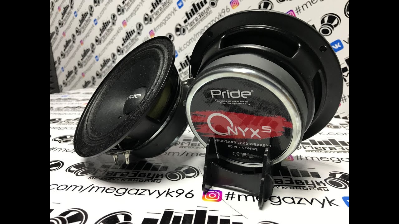 13 см могут быть громкими??!! Новинка от Pride car audio. Динамики Pride Onyx 5