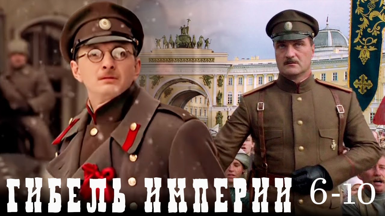 Гибель империи - 6-10 серии исторический боевик