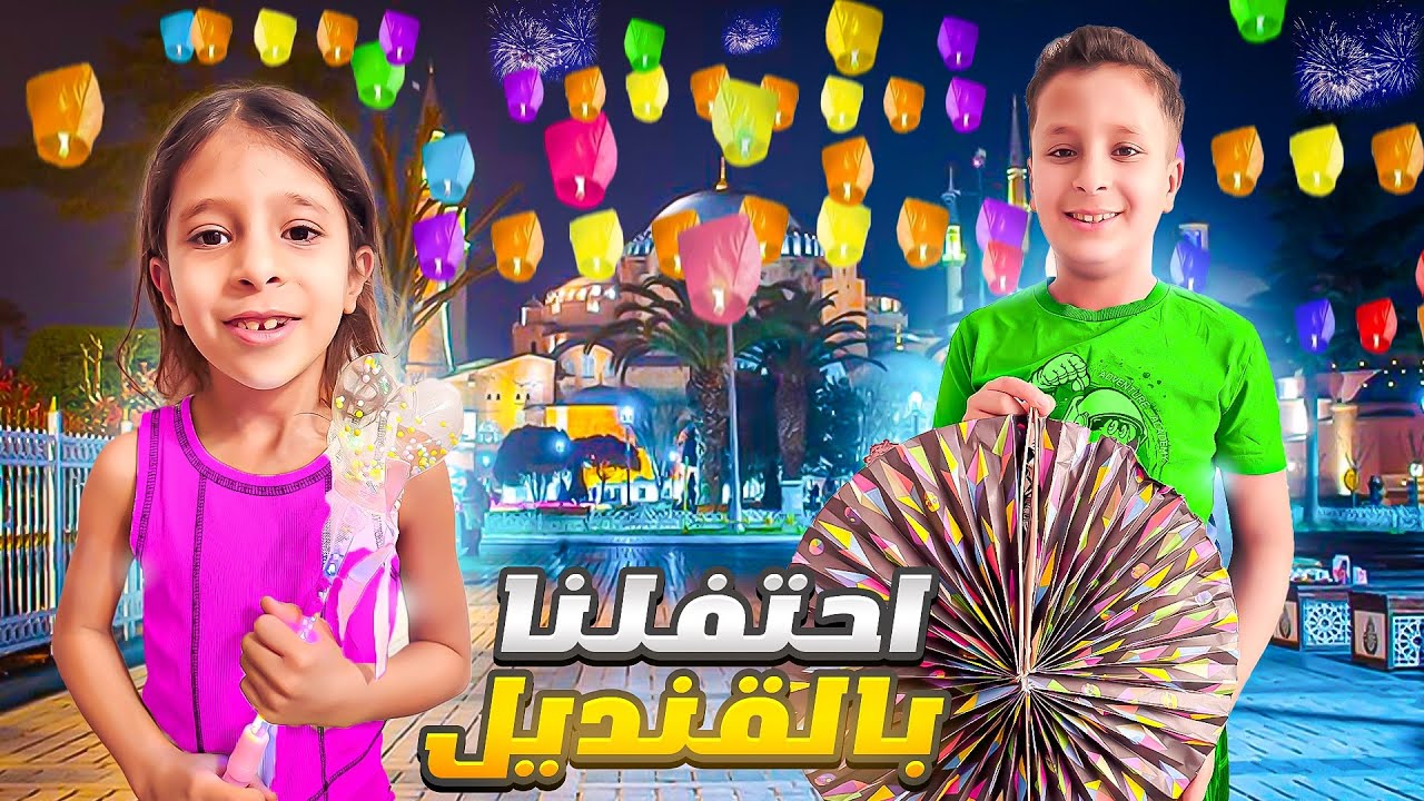عفاف ضاعت بيوم القنديل 😱احتفلنا وشعلنا القنديل بليل ومشينا ب الشارع