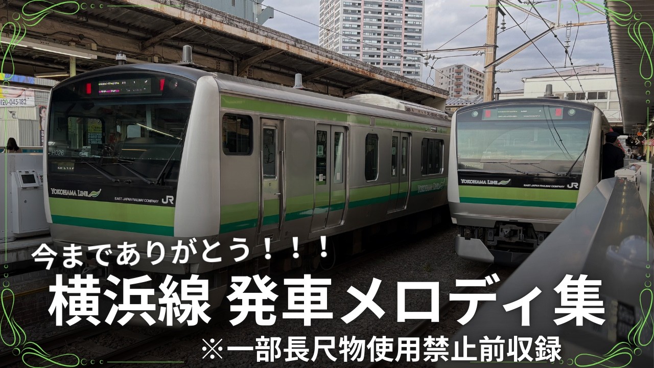 【テイチクを除く全メロディ収録】ついにワンマン化へ…！ 横浜線 発車メロディ集