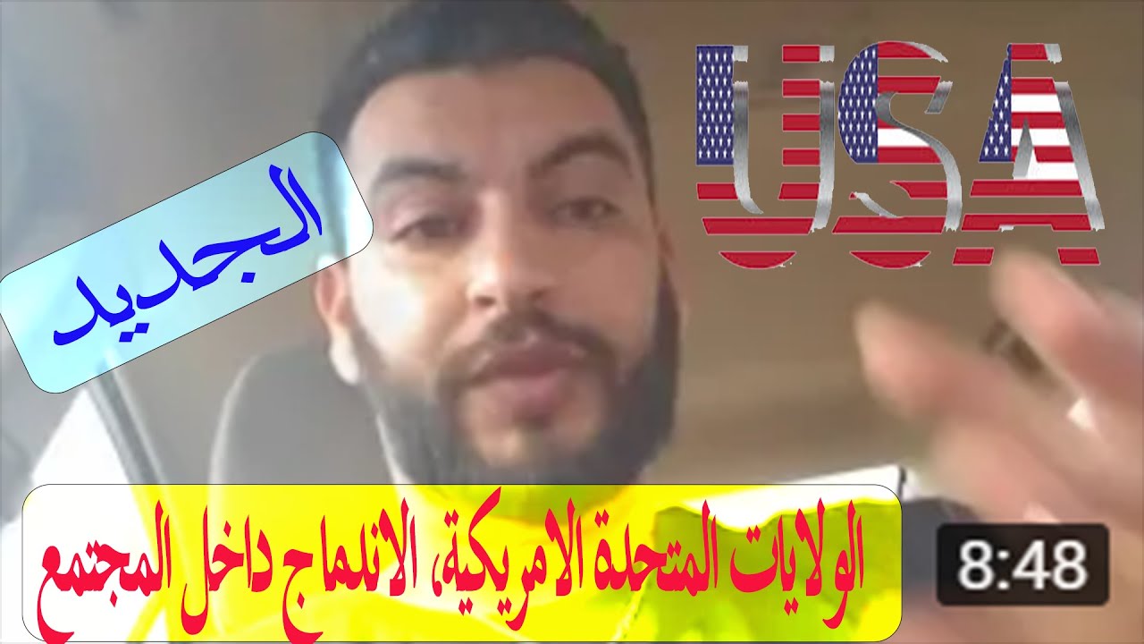 الولايات المتحدة الامريكية، الاندماج داخل المجتمع  (part 1)
