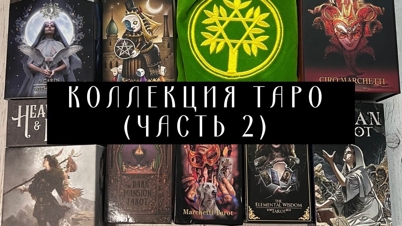 Коллекция таро ( часть 2) lo Scarabeo/ aliexpress