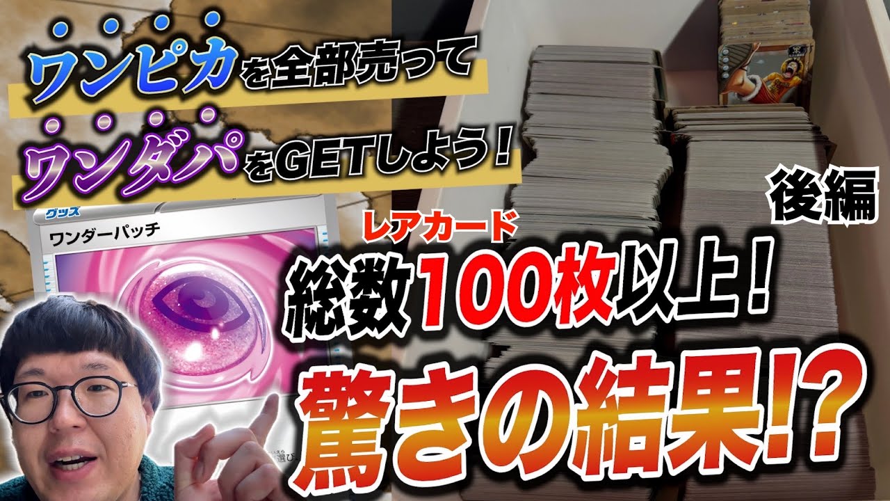 【企画】ワンピカ全部売って仲間のためにワンダパをたくさんGETしよう！【後編】