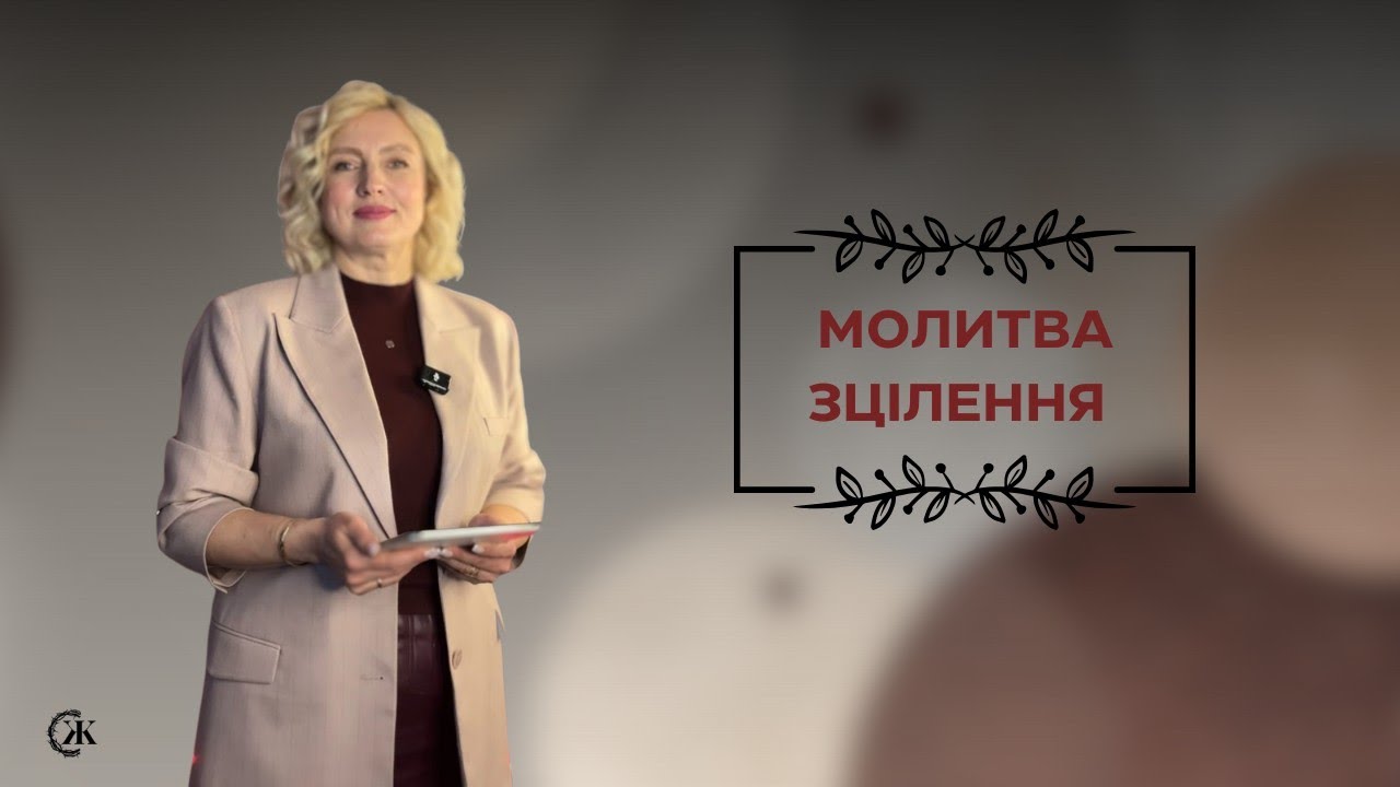 Молитва зцілення. Пастор Наталія Наконечна. 17.01.2026р.