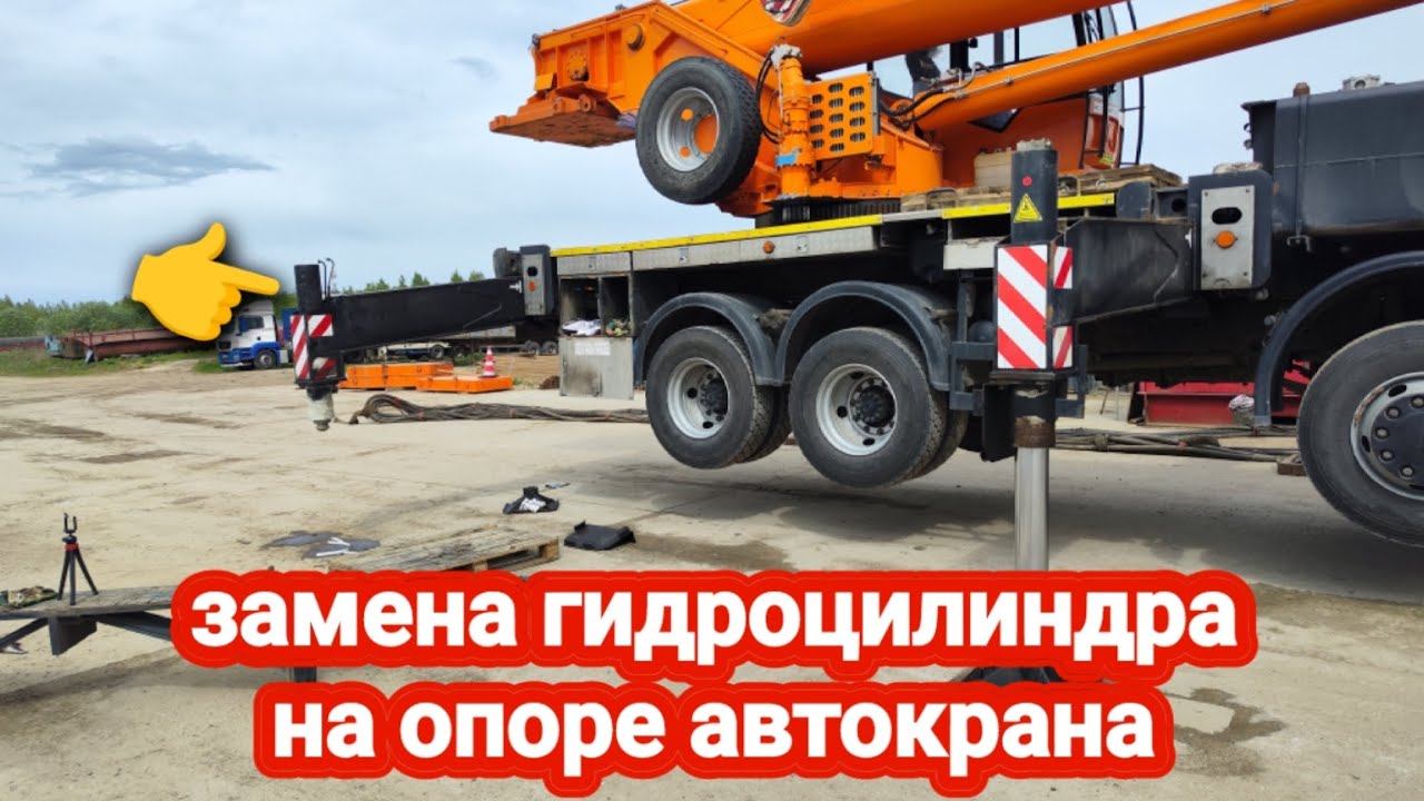 Замена гидроцилиндра опоры на автокране