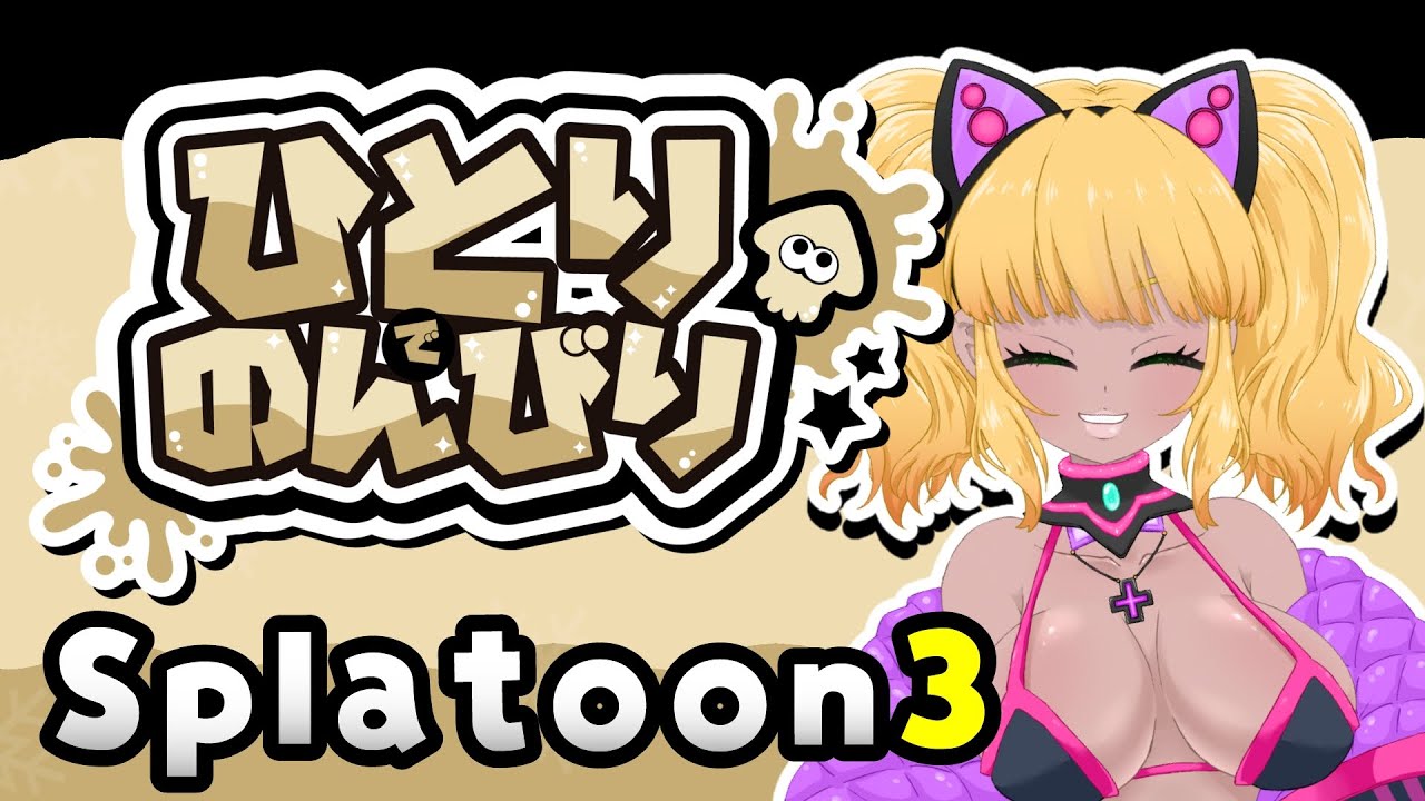 【#Vtuber #スプラトゥーン3  】そもそもフェスに参加してる時点でのんびりはしてなくない？【#なるれいらいぶ 】