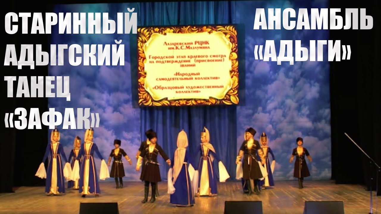 Старинный адыгский танец &laquo;Зафак&raquo;. Ансамбль &laquo;Адыги&raquo;. Руководитель Фатима Хушт.