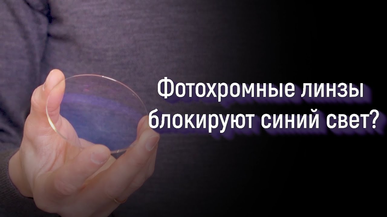 Фотохромные линзы блокируют синий свет?