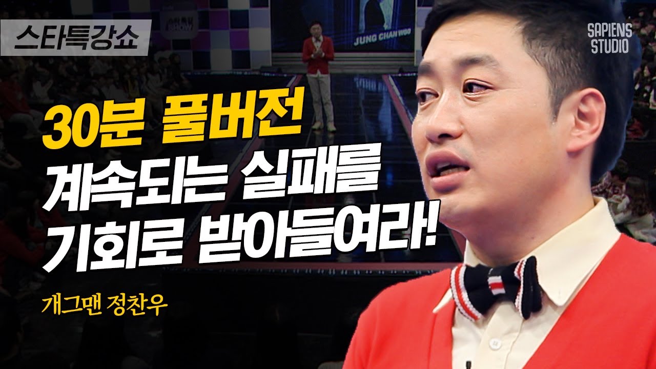 [풀버전] 하는 사업마다 줄줄이 실패! 정찬우는 어떻게 컬투치킨을 성공시켰을까 | #스타특강쇼 #사피엔스 | CJ ENM 110211 방송
