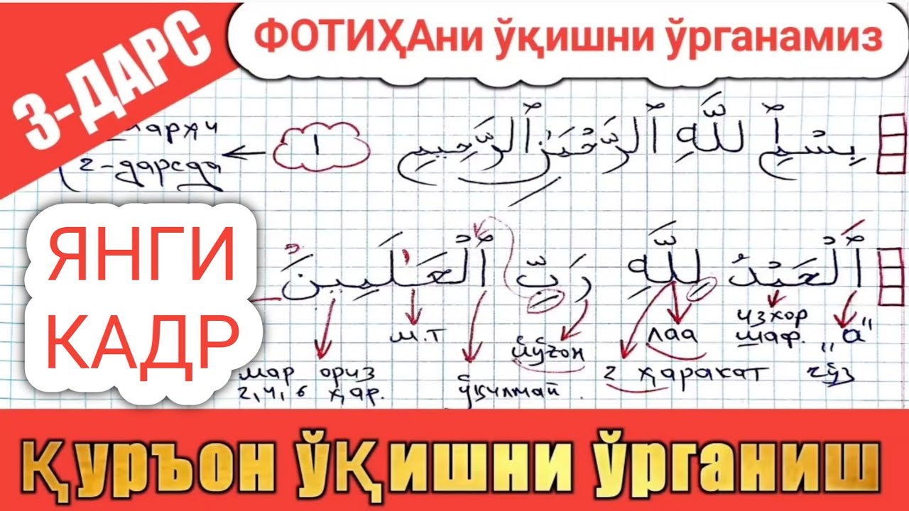 қурон ўқишни ўрганиш 3-дарс фотиҳа сураси матни 1-кисм Quron o'qishni o'rganish 3-dars fotiha surasi