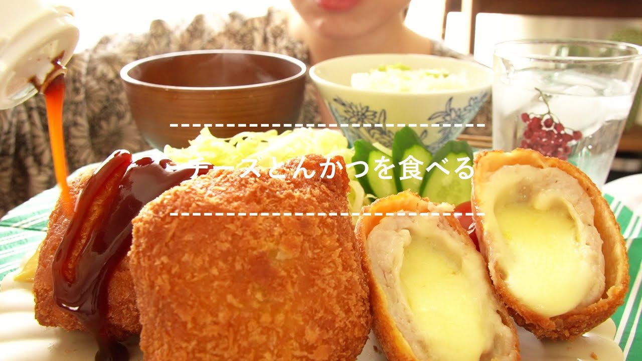 【咀嚼音】チーズとんかつを食べる【Eating Sounds】