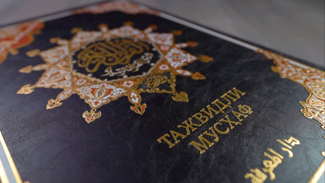 ✨ Тажвидли Мусҳафи шарифнинг катта ўлчамдаги нашри