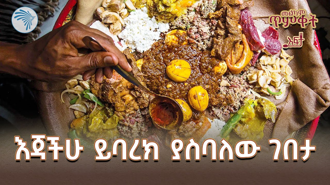 በአረጋውያንን ምርቃት ተንበሸበሽን | ዠማር ሬስቶራንት | እፍታ @ArtsTvWorld