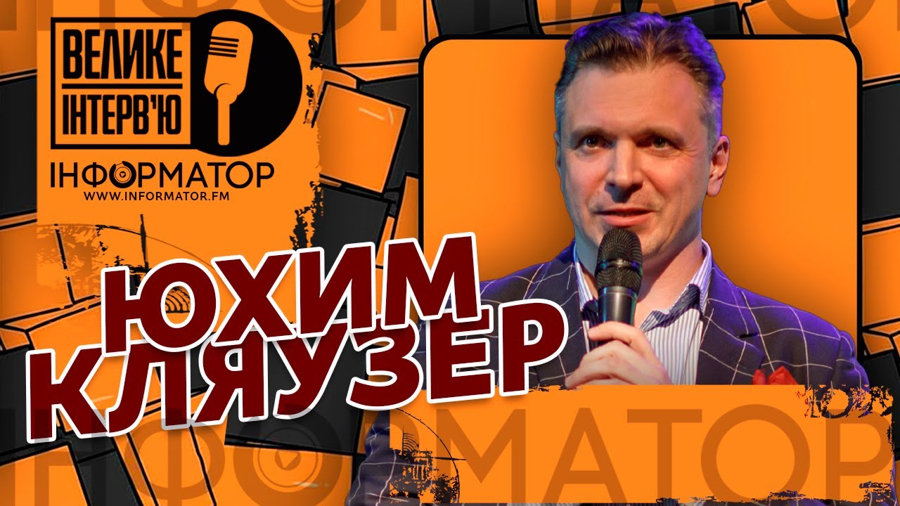 [Велике Інтерв'ю] Юхим Кляузер