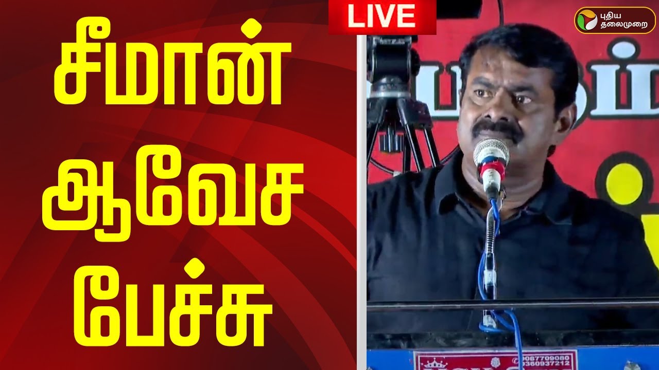 🔴LIVE | Seeman Speech | NTK Seeman Angry Speech | சீமான் ஆவேச பேச்சு