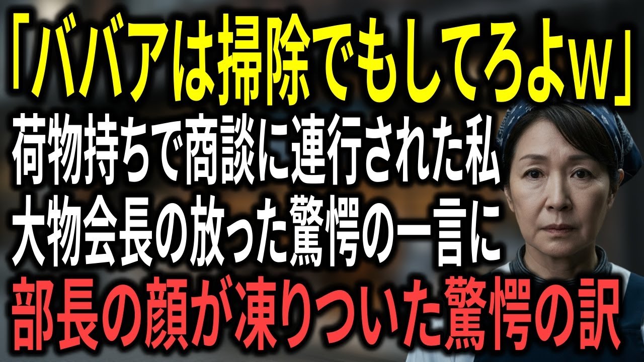 「おばさんは茶でも淹れてろｗ」伝統を汚す若造部長にゴミ扱いされる私。商談当日、私が持ち込んだ古いアタッシュケースが、会場のすべてを凍りつかせた理由