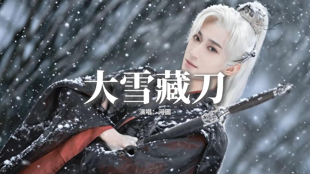 河圖 - 大雪藏刀『他終不再年少，被歲月磨平了稜角，故人難問安好，這一道借風雪出逃。』【動態歌詞MV】