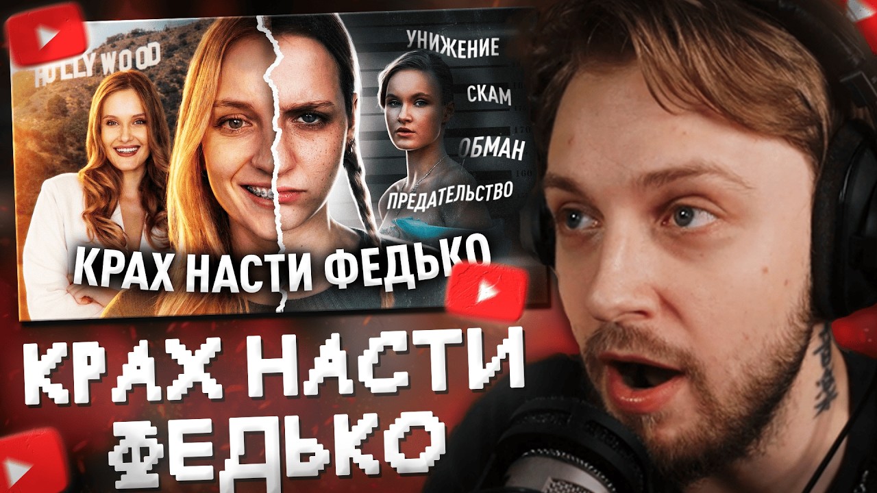 СТИНТ СМОТРИТ: КРАХ НАСТИ ФЕДЬКО: что пошло не так?