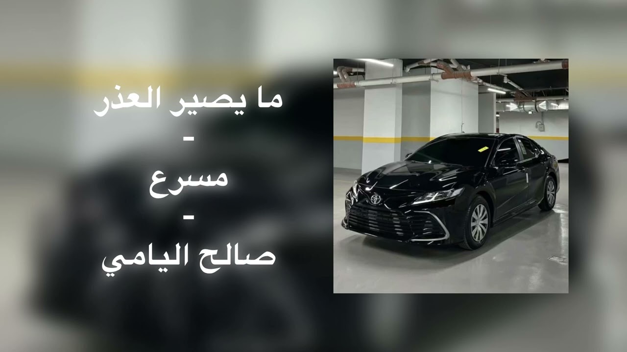 ما يصير العذر | مسرع | صالح اليامي