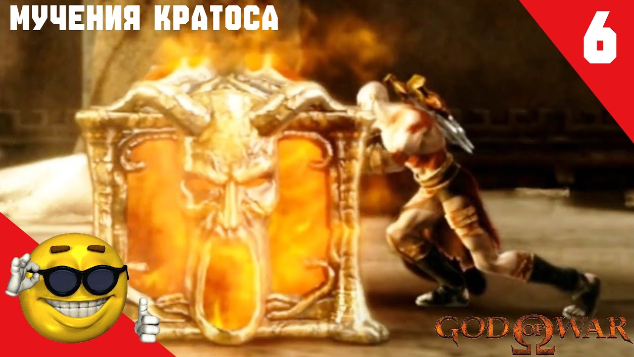 God of War прохождение №6 