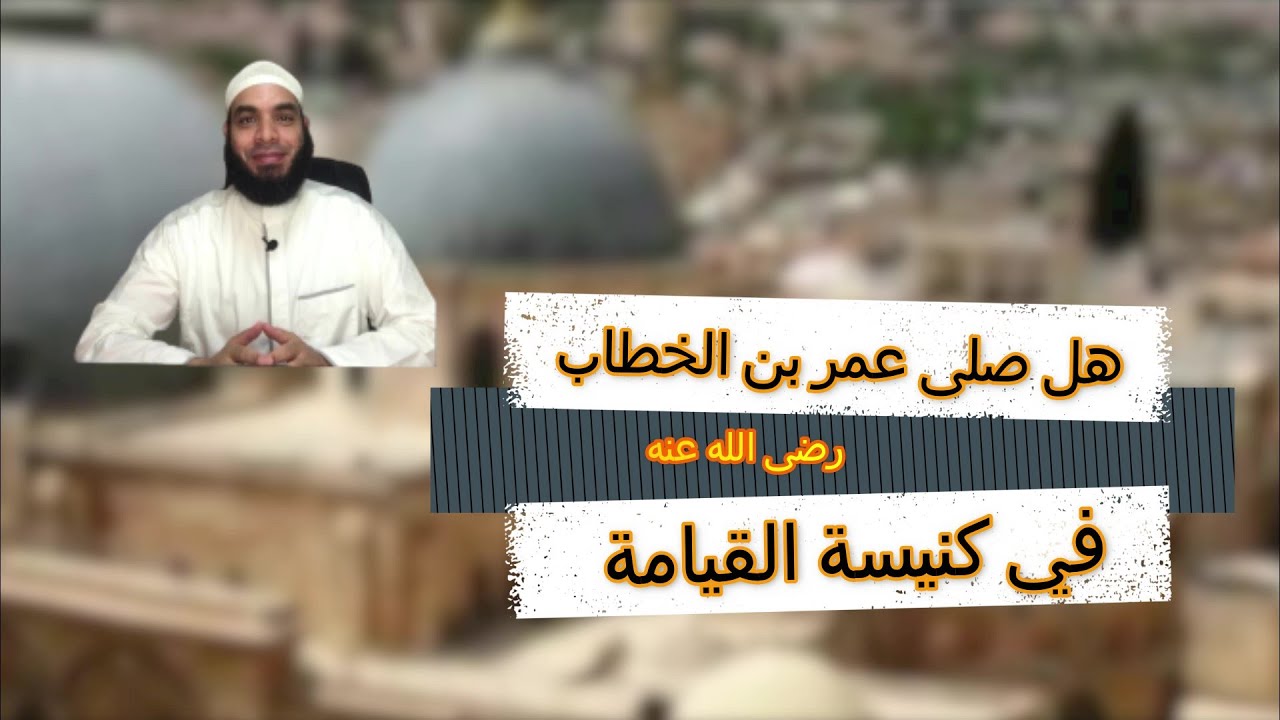 هل ثبت عن عمر بن الخطاب رضى الله عنه أنه صلى في كنيسة القيامة ؟ وهل ثبت أنه امتنع عن الصلاة فيها؟