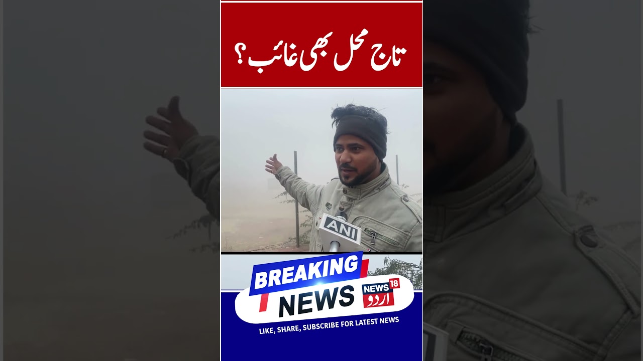 Agra&rsquo;s Taj Mahal disappears as dense fog shrouds the city