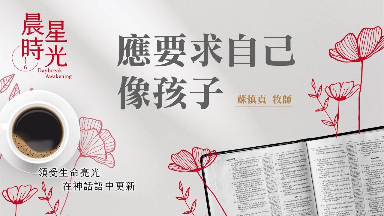 【晨星時光】應要求自己像孩子(馬太福音 18:1-9)/蘇慎貞牧師 20260217